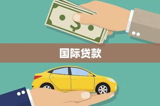 咸宁国际贷款