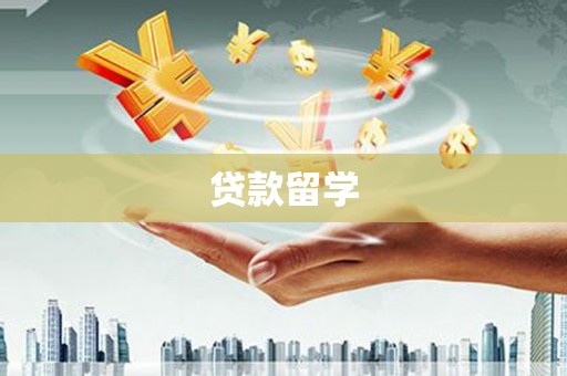 咸宁贷款留学
