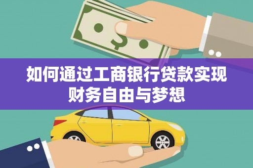 咸宁如何通过工商银行贷款实现财务自由与梦想