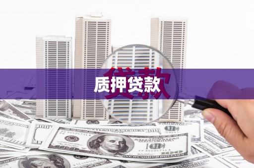 咸宁质押贷款