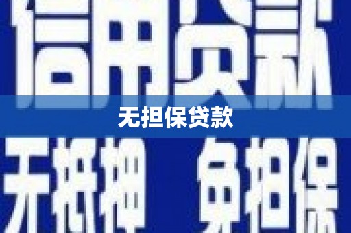 咸宁无担保贷款