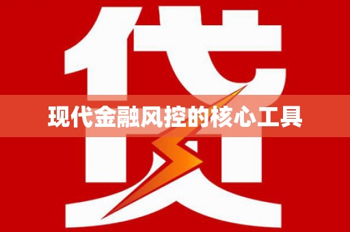 咸宁现代金融风控的核心工具