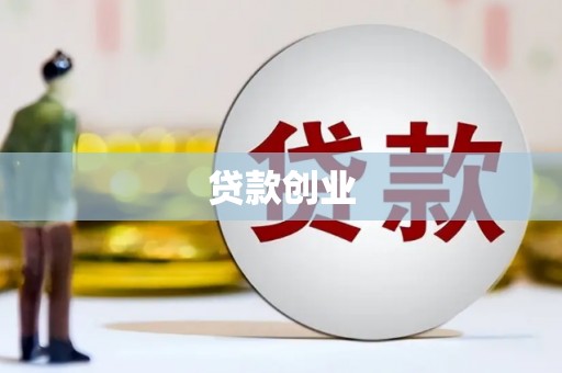 咸宁贷款创业
