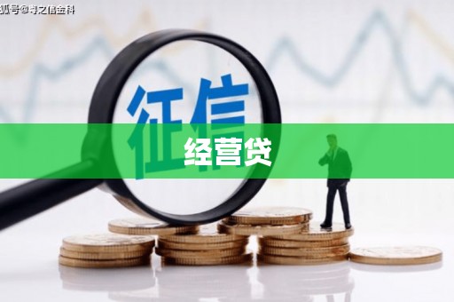 咸宁经营贷