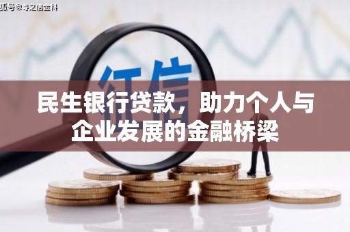 咸宁民生银行贷款，助力个人与企业发展的金融桥梁
