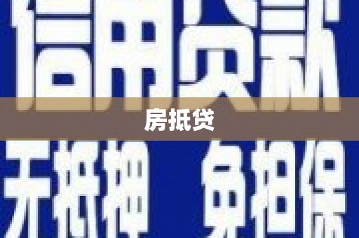 咸宁房抵贷