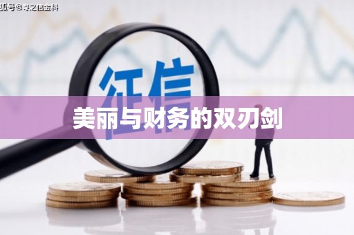 咸宁美丽与财务的双刃剑