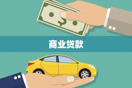 咸宁商业贷款