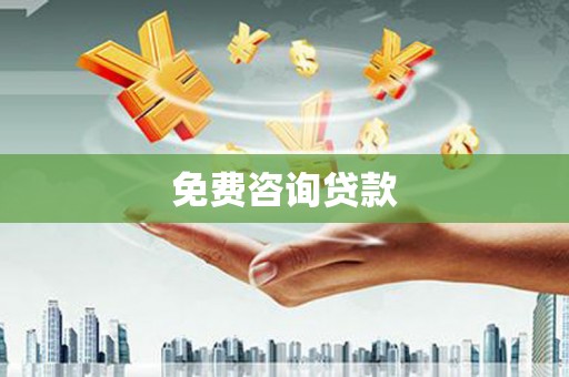 咸宁免费咨询贷款