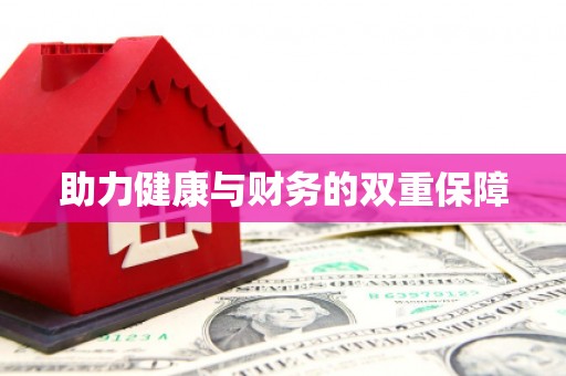 咸宁助力健康与财务的双重保障