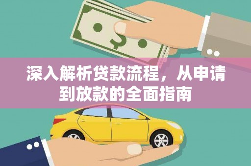 咸宁深入解析贷款流程，从申请到放款的全面指南