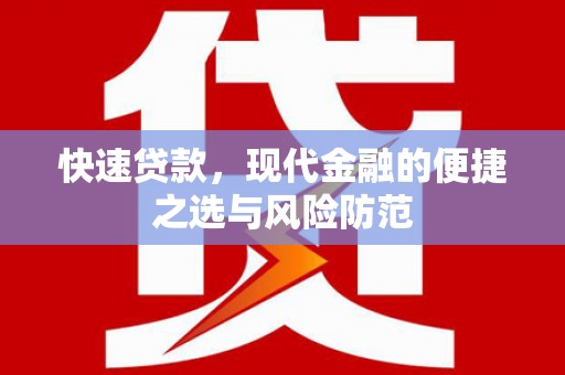 咸宁快速贷款，现代金融的便捷之选与风险防范