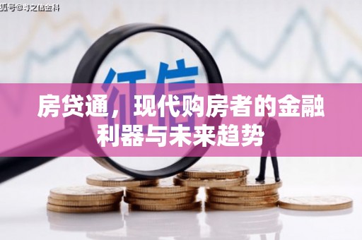 咸宁房贷通，现代购房者的金融利器与未来趋势