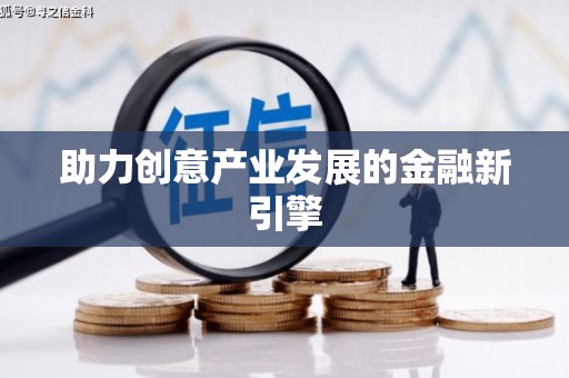 咸宁助力创意产业发展的金融新引擎