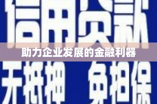 咸宁助力企业发展的金融利器