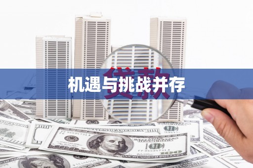 咸宁机遇与挑战并存