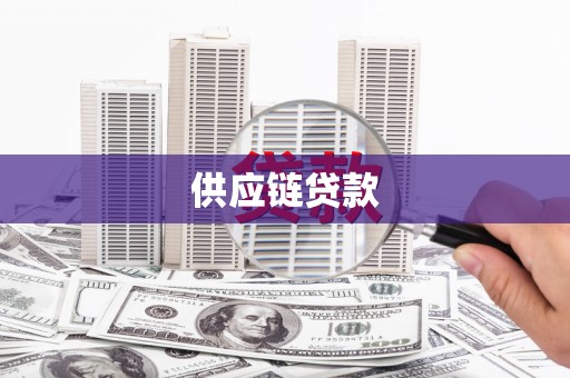 咸宁供应链贷款