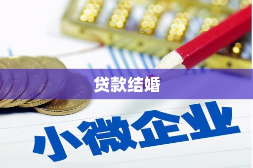 咸宁贷款结婚