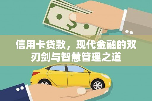 咸宁信用卡贷款，现代金融的双刃剑与智慧管理之道