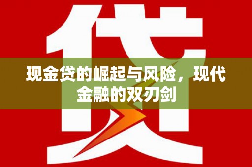 咸宁现金贷的崛起与风险，现代金融的双刃剑