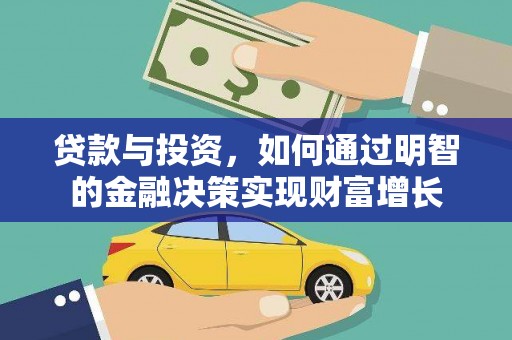 咸宁贷款与投资，如何通过明智的金融决策实现财富增长