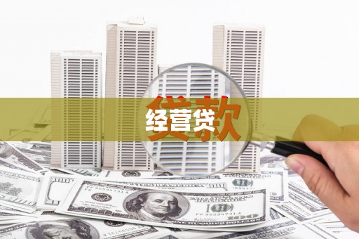 咸宁经营贷
