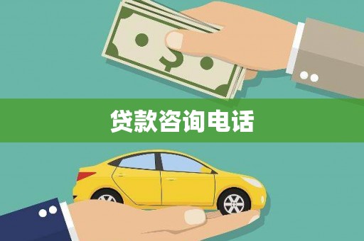 咸宁贷款咨询电话