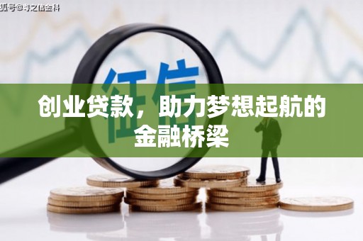 咸宁创业贷款，助力梦想起航的金融桥梁