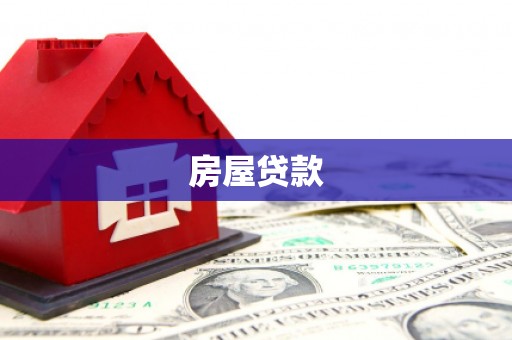 咸宁房屋贷款