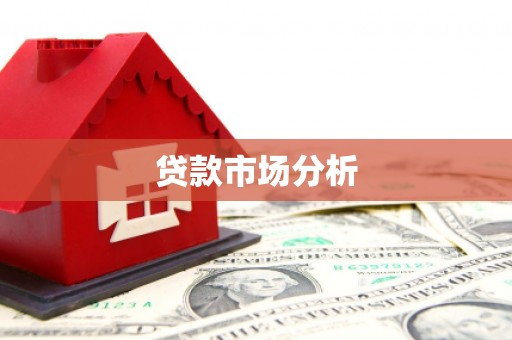 咸宁贷款市场分析