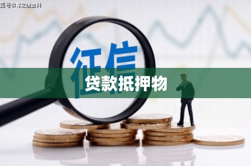 咸宁贷款抵押物