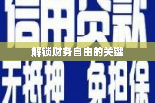 咸宁解锁财务自由的关键