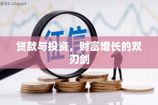 咸宁贷款与投资，财富增长的双刃剑