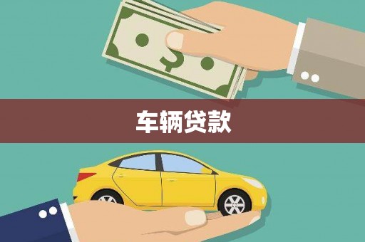 咸宁车辆贷款