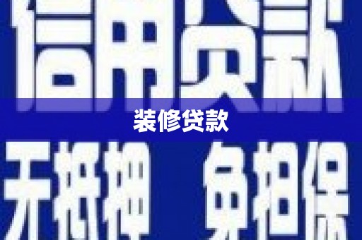 咸宁装修贷款