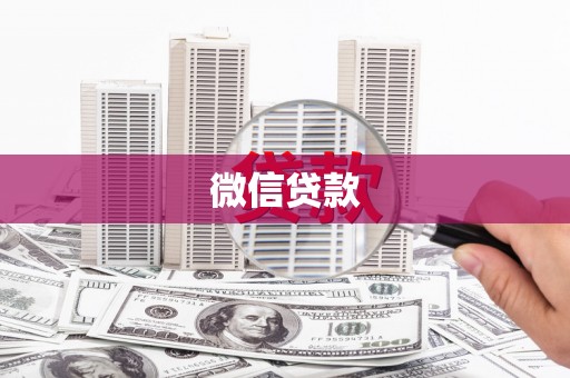 咸宁微信贷款