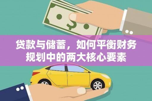 咸宁贷款与储蓄，如何平衡财务规划中的两大核心要素