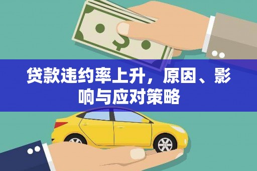 咸宁贷款违约率上升，原因、影响与应对策略