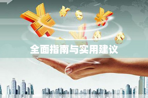 咸宁全面指南与实用建议