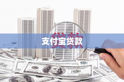 咸宁支付宝贷款