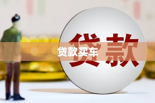 咸宁贷款买车