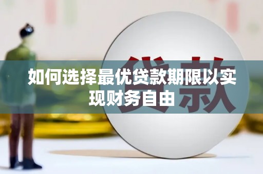 咸宁如何选择最优贷款期限以实现财务自由
