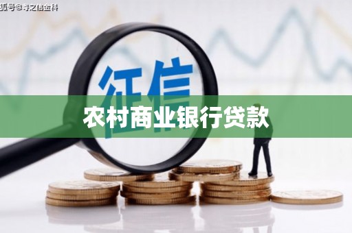 咸宁农村商业银行贷款