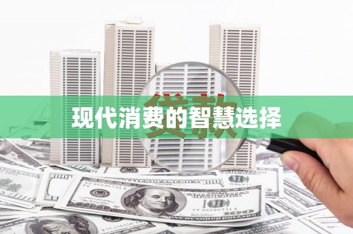 咸宁现代消费的智慧选择