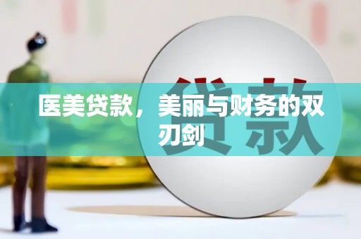 咸宁医美贷款，美丽与财务的双刃剑