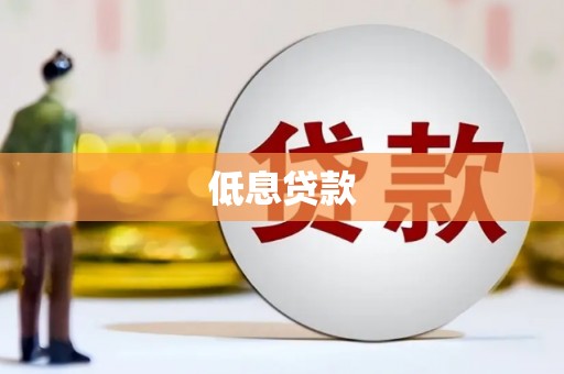 咸宁低息贷款