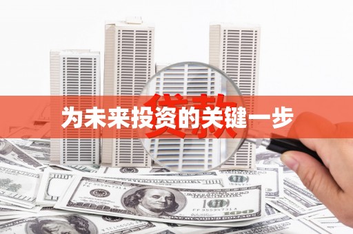 咸宁为未来投资的关键一步