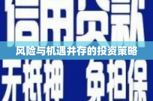 咸宁风险与机遇并存的投资策略