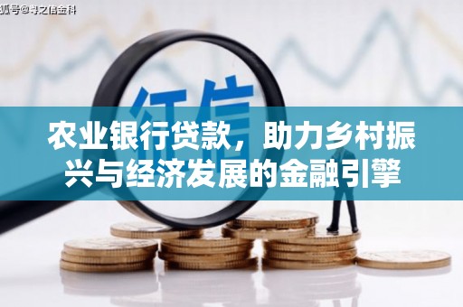 咸宁农业银行贷款，助力乡村振兴与经济发展的金融引擎