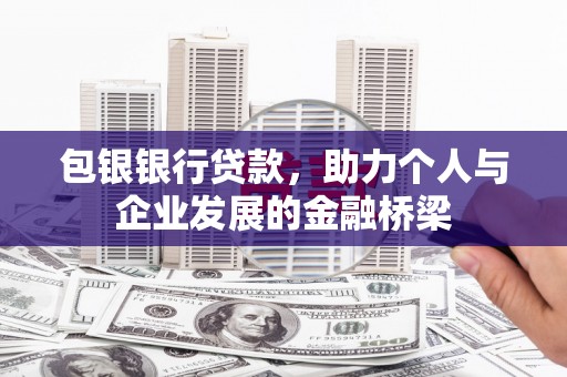 咸宁包银银行贷款，助力个人与企业发展的金融桥梁